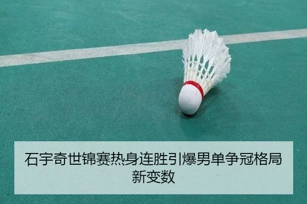石宇奇世锦赛热身连胜引爆男单争冠格局新变数